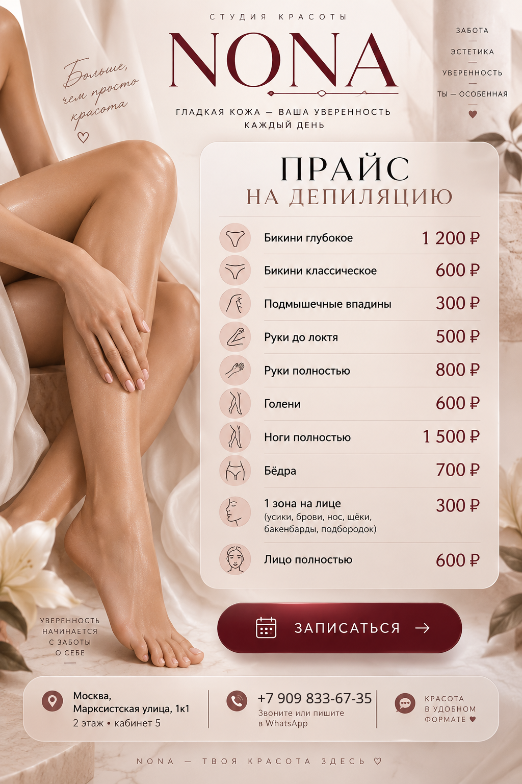 Дизайнерский прайс NONA — депиляция