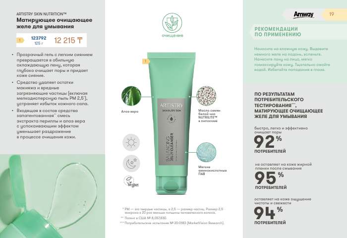 ARTISTRY™ — страница каталога 19
