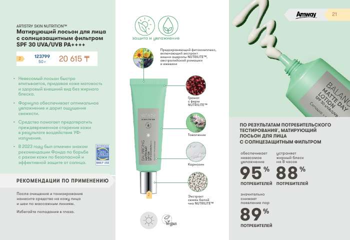 ARTISTRY™ — страница каталога 21
