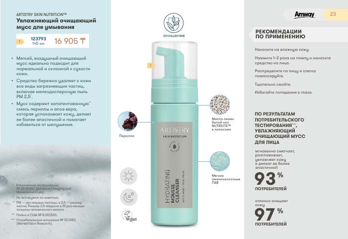 ARTISTRY™ — страница каталога 23