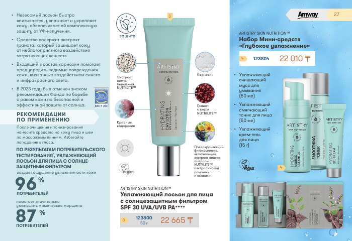 ARTISTRY™ — страница каталога 27