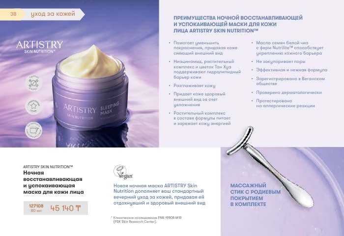 ARTISTRY™ — страница каталога 38