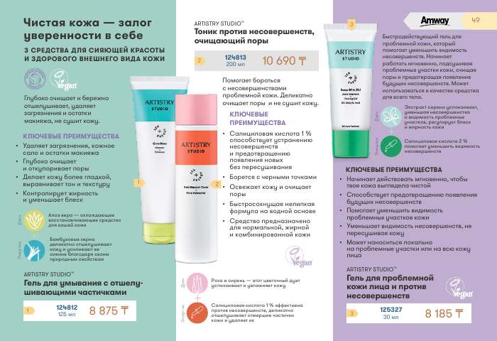 ARTISTRY™ — страница каталога 49