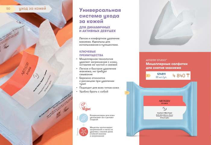 ARTISTRY™ — страница каталога 50