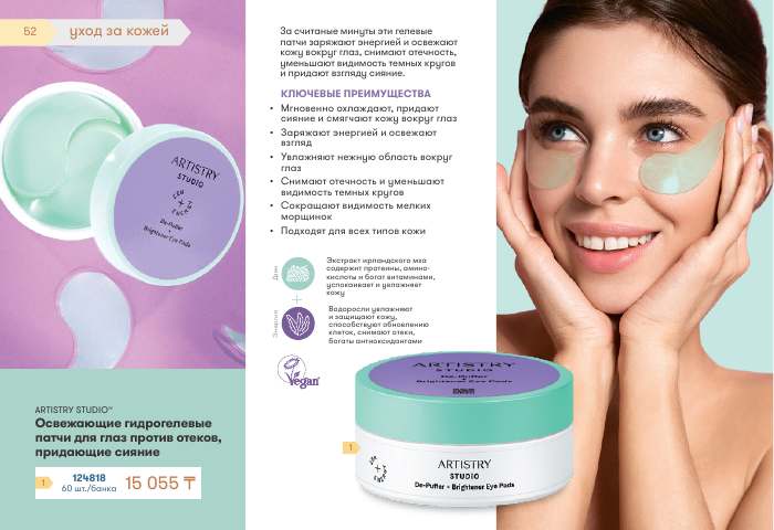 ARTISTRY™ — страница каталога 52