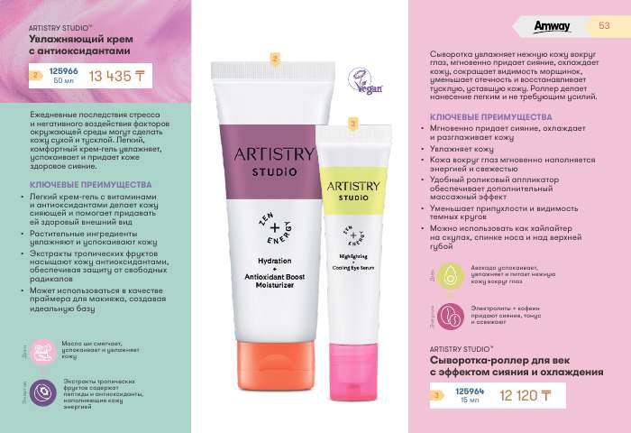ARTISTRY™ — страница каталога 53