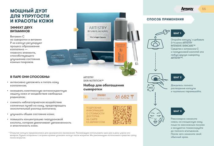 ARTISTRY™ — страница каталога 55