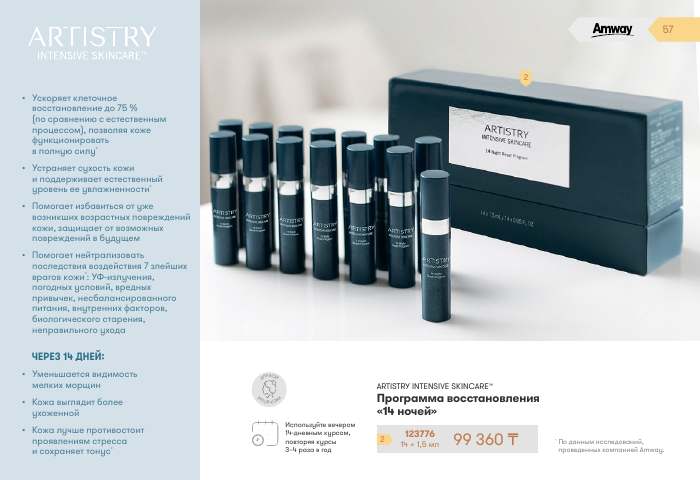 ARTISTRY™ — страница каталога 57