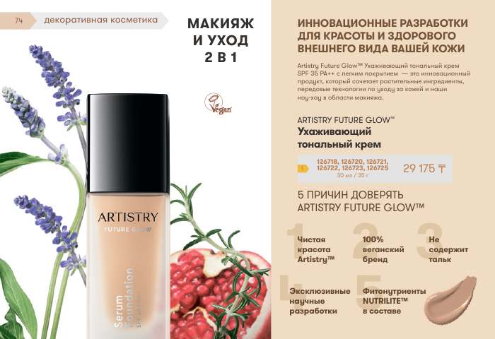 ARTISTRY™ — страница каталога 74