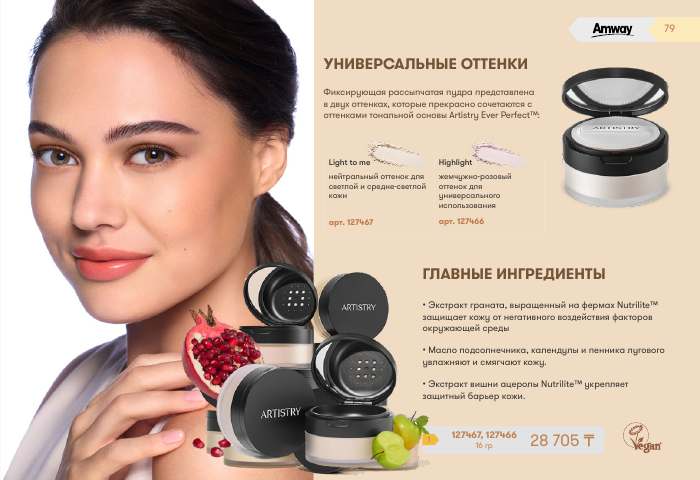 ARTISTRY™ — страница каталога 79