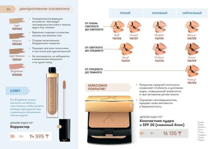 ARTISTRY™ — страница каталога 86