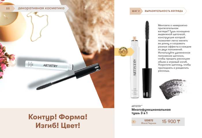 ARTISTRY™ — страница каталога 88