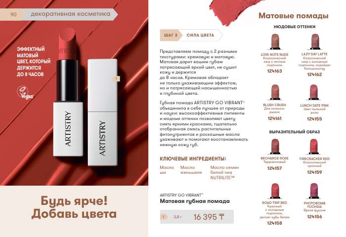 ARTISTRY™ — страница каталога 90