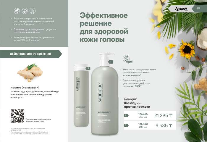 SATINIQUE™ — страница каталога 99
