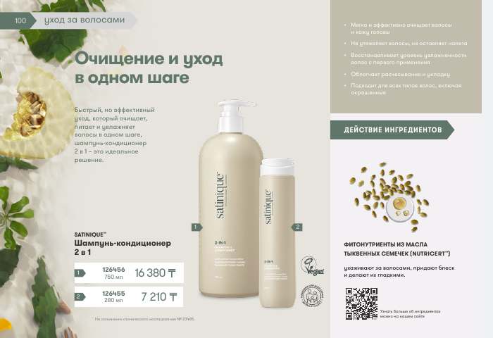 SATINIQUE™ — страница каталога 100
