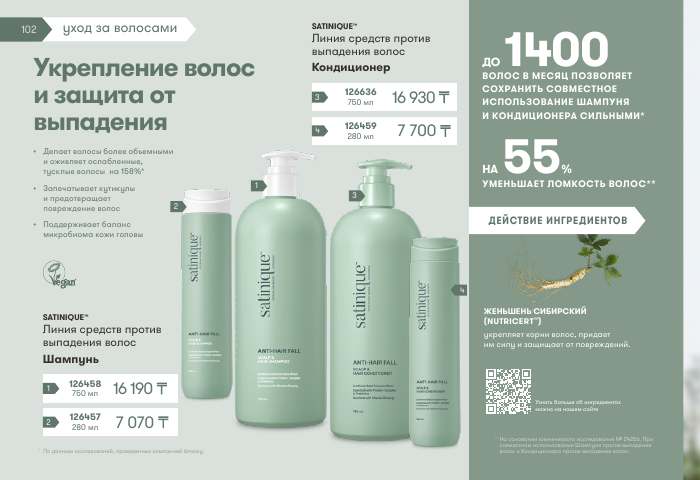 SATINIQUE™ — страница каталога 102
