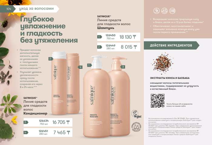 SATINIQUE™ — страница каталога 104