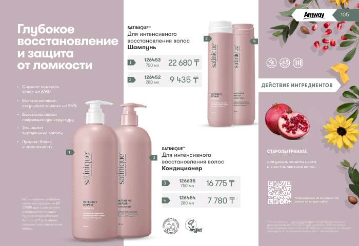 SATINIQUE™ — страница каталога 105