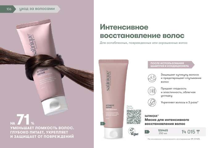 SATINIQUE™ — страница каталога 106
