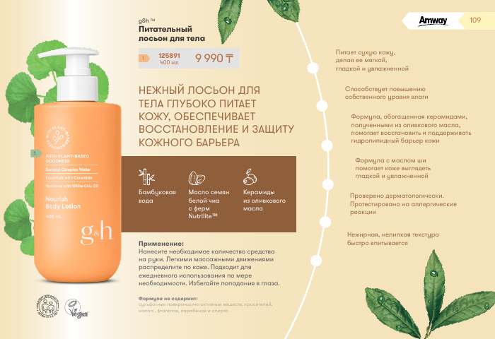 g&h™ — страница каталога 109