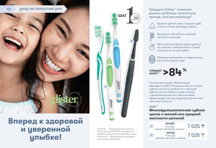 glister™ — страница каталога 122