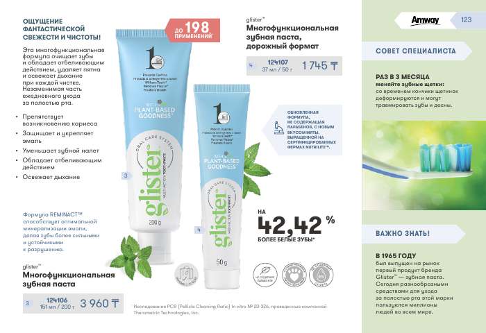 glister™ — страница каталога 123