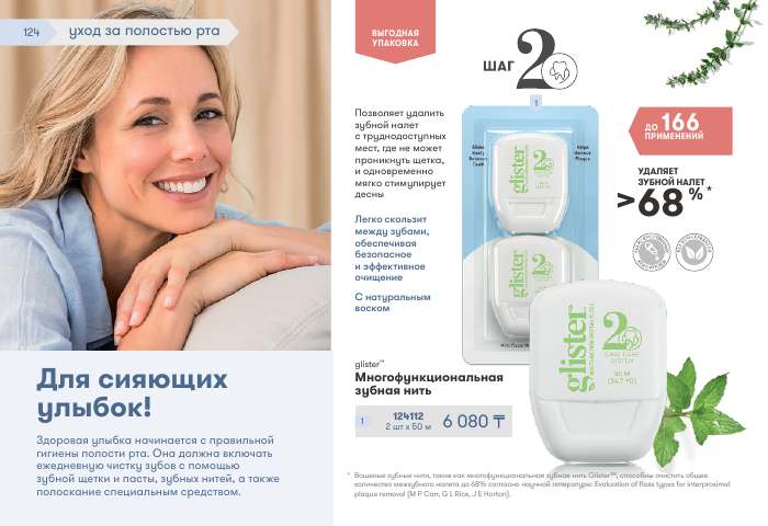 glister™ — страница каталога 124