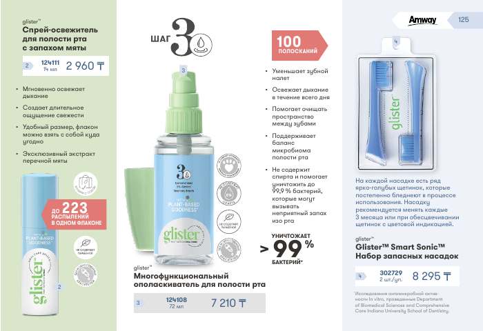 glister™ — страница каталога 125
