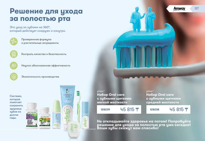 glister™ — страница каталога 127
