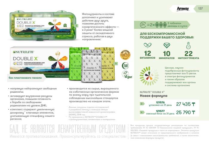 NUTRILITE™ — страница каталога 137