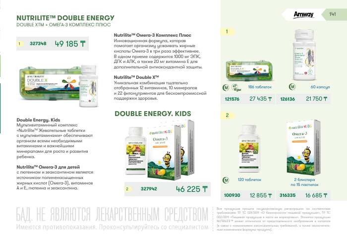 NUTRILITE™ — страница каталога 141