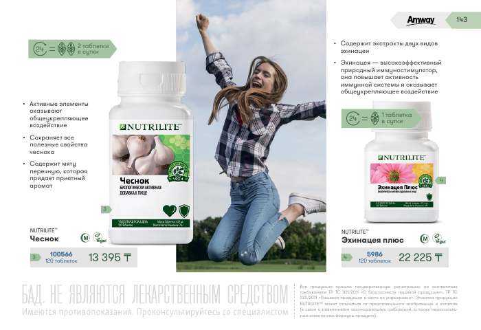 NUTRILITE™ — страница каталога 143