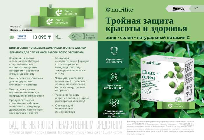 NUTRILITE™ — страница каталога 147
