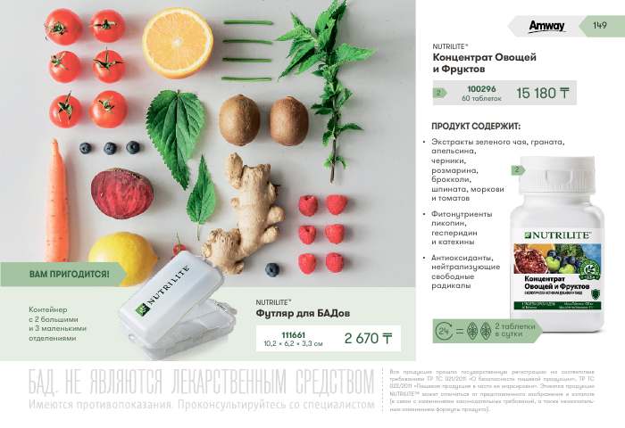 NUTRILITE™ — страница каталога 149