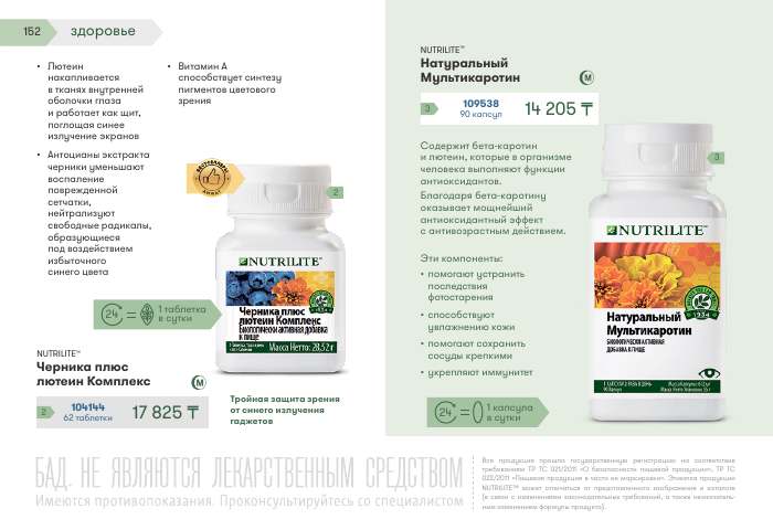 NUTRILITE™ — страница каталога 152