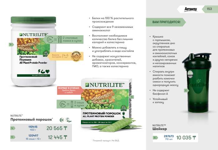 NUTRILITE™ — страница каталога 153