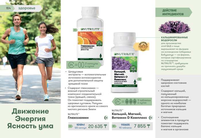 NUTRILITE™ — страница каталога 154