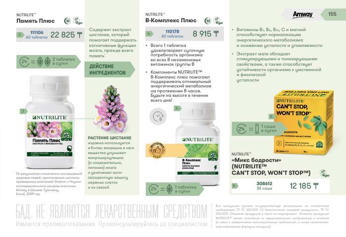 NUTRILITE™ — страница каталога 155