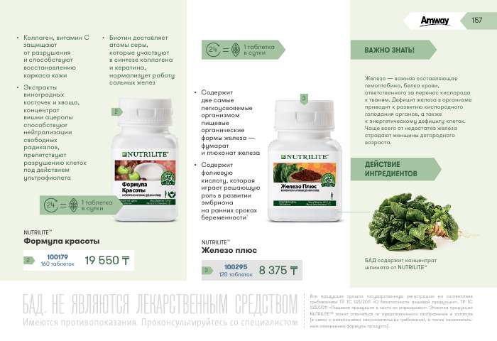 NUTRILITE™ — страница каталога 157