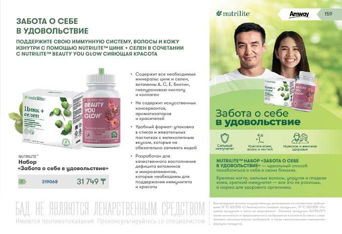 NUTRILITE™ — страница каталога 159
