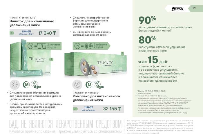 NUTRILITE™ — страница каталога 161