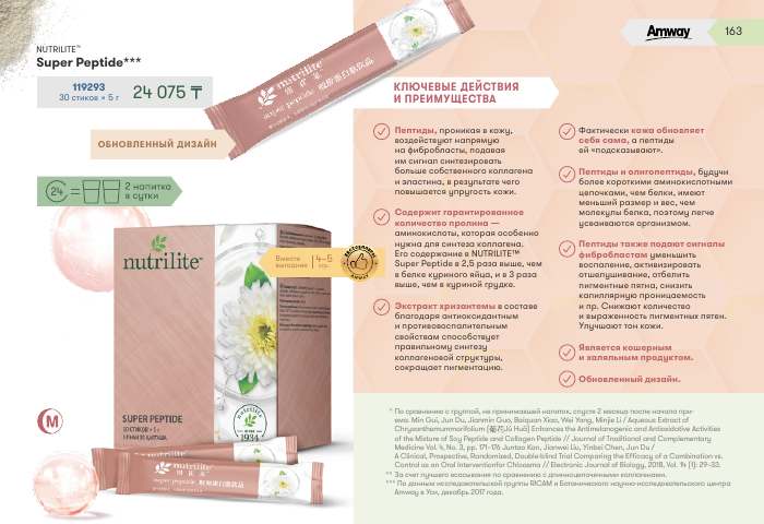 NUTRILITE™ — страница каталога 163