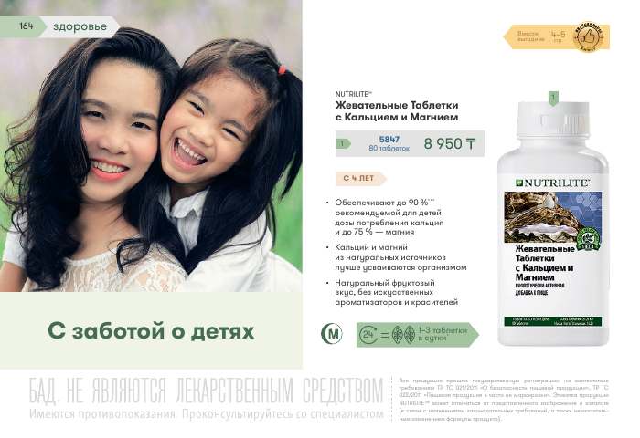 NUTRILITE™ — страница каталога 164