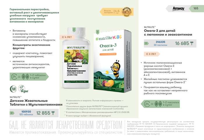 NUTRILITE™ — страница каталога 165