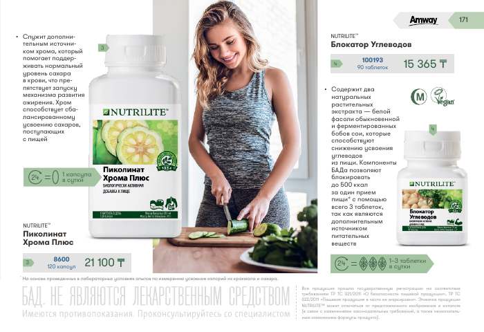 NUTRILITE™ — страница каталога 171