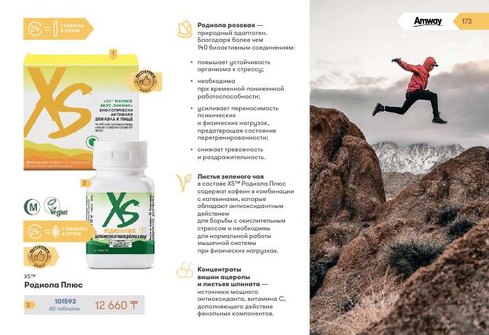 NUTRILITE™ — страница каталога 173