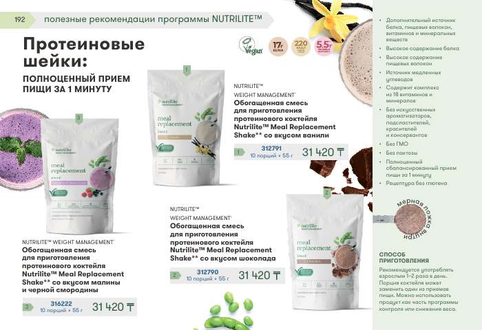 NUTRILITE™ — страница каталога 192