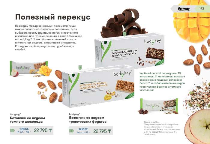 NUTRILITE™ — страница каталога 193