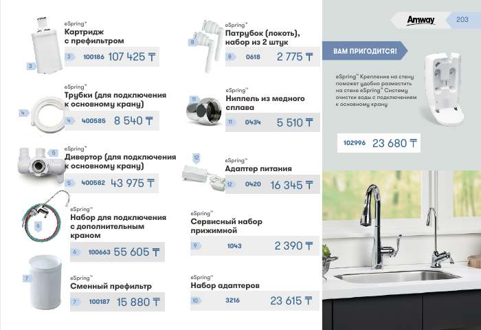 eSpring™ — страница каталога 203