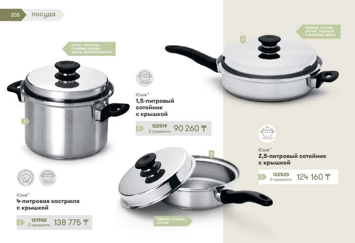 iCook™ — страница каталога 208